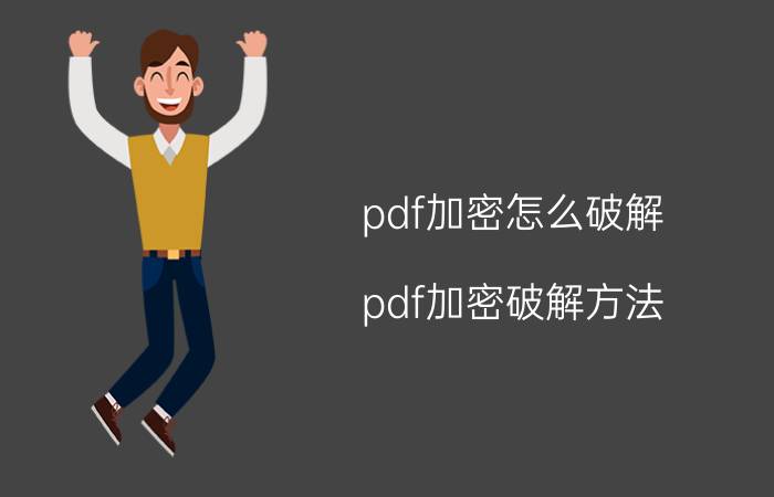 pdf加密怎么破解 pdf加密破解方法